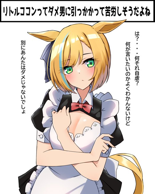 トレ「リトルココンはメイド服似合うよね...」

ココ「は?(キレ)」

ココ「...。」

トレ(着てくれるんだ...) 