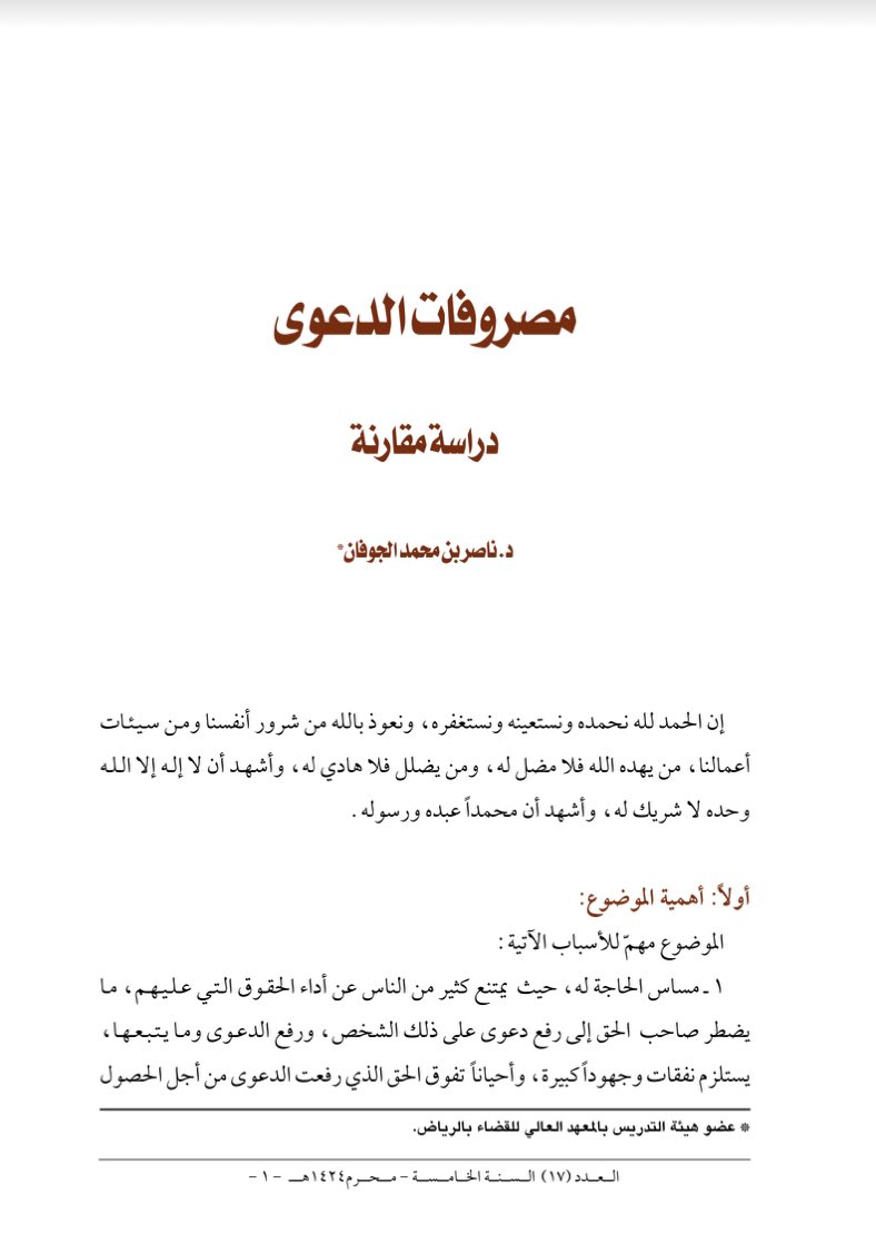 diwanalmuhamah's tweet photo. بحث قيِّم PDF
مصروفات الدعوى
هي ما غرمه المحكوم له بسبب تعدي المحكوم علية وإحواجه للمحكوم له في اللجوء الى المخاصمة
وتضمن تسبيبات مهمة،من نصوص بعض الفقهاء التي تستطيع الاستناد عليها في مذكراتك، في التعويض عن أضرار التقاضي او مصروفات الدعوى
✍🏻د.ناصر الجوفان
https://t.co/8CTav5Vb1g https://t.co/2fiGP5ylJp