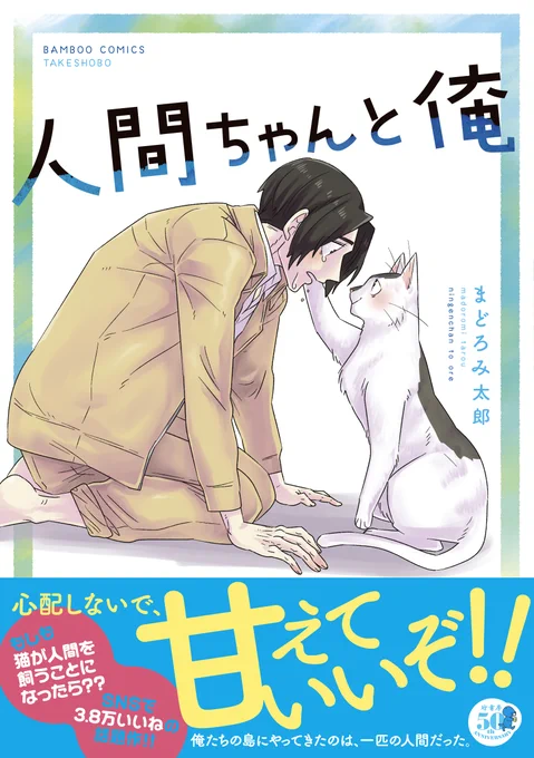 【猫の日に新刊発売】猫の目線で描かれる、人間と猫との心温まる毎日を描いた「人間ちゃんと俺」が、2月22日より発売開始!!応援書店さんでご購入いただいた方には、まどろみ太郎先生による描き下ろしペーパーをプレゼント!!  → まどろみ太郎#人間ちゃんと俺#猫の日 