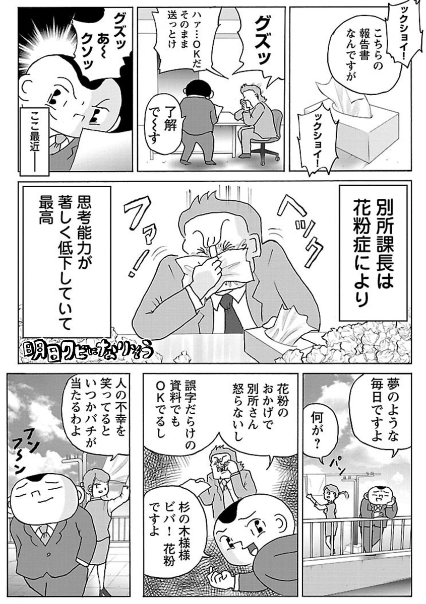 漫画「花粉症の上司」

#明日クビになりそう 