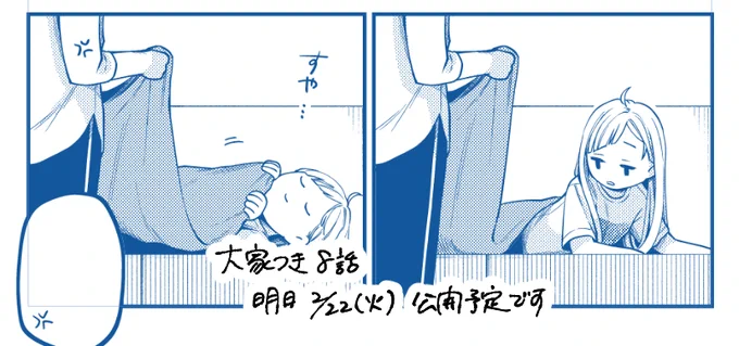 大家つき最新話は明日の11時公開予定です🕚 