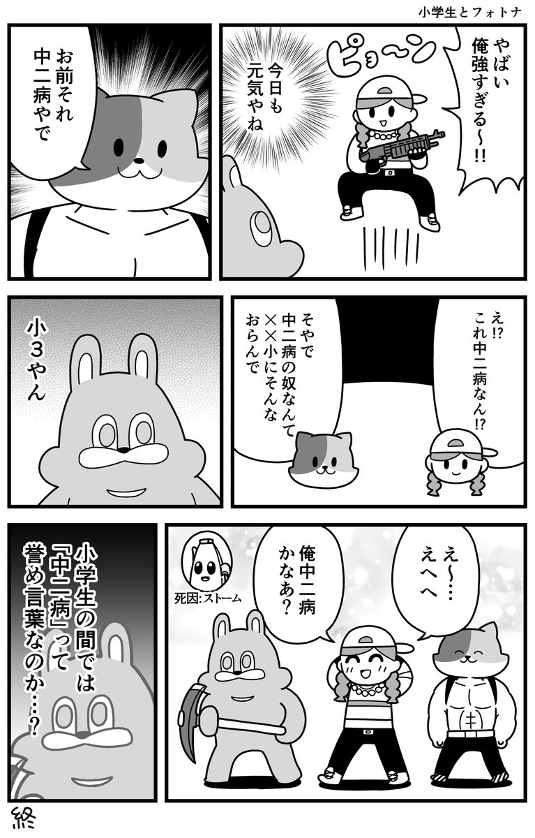 小学生とフォトナと中二病 