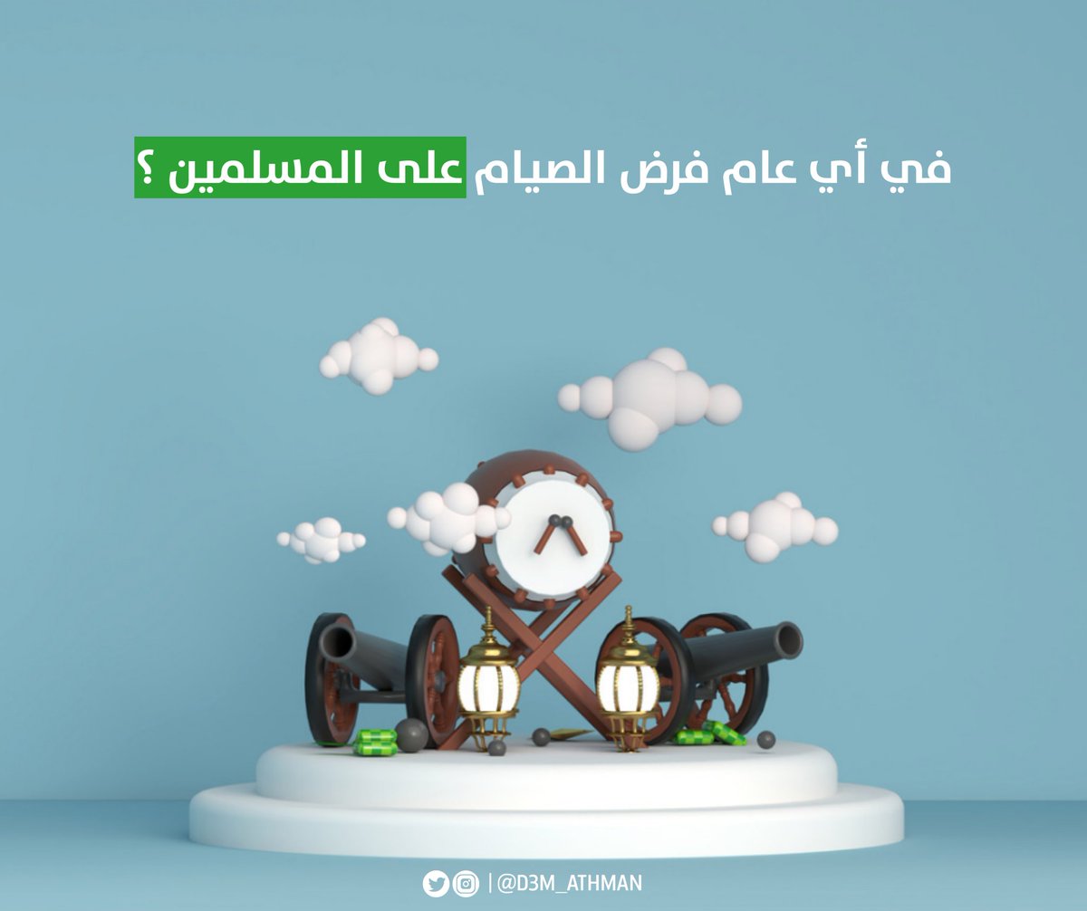 d3m_athman's tweet photo. مسابقة اليوم🤩
شروط المسابقة :
1️⃣ إعادة التغريد لهذه التغريدة 
2️⃣ تابع حساب 👈🏽 @aljnieby   @d3m_athman
3️⃣ أكتب الإجابة في تاق👈🏽 #يوم_رمضاني

بإذن الله سيكون السحب على فائزين اثنين بمبلغ مالي💸 😍👏🏻. https://t.co/ucWpcjJkhn