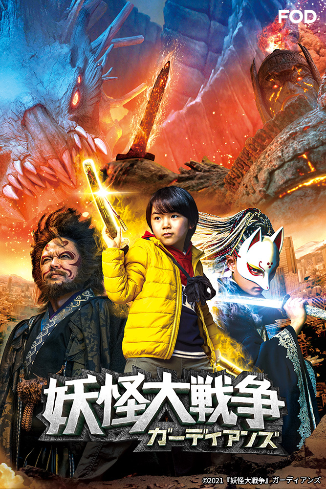 妖怪大戦争 ガーディアンズ Blu-ray 豪華版 妖怪大戦争 ガーディアンズ Blu-ray 豪華版 その他