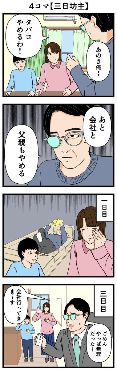 4コマ【三日坊主】

#4コマ #漫画 