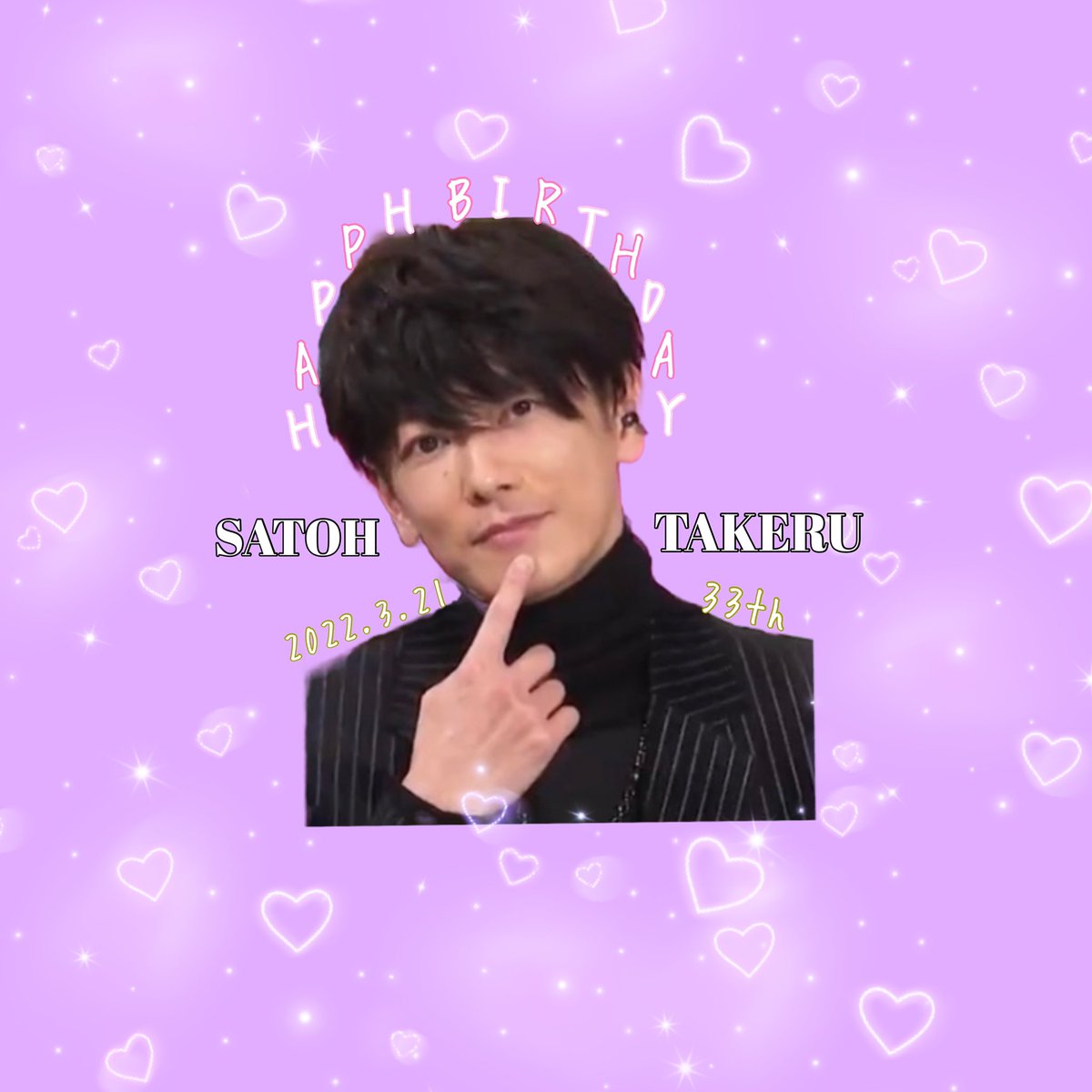 takeruuuu321's tweet image. 健さん33歳のバースデーアイコン企画🎂
種類2種類あって文字の色が違うので自分でお好みの方を選んでいただいてアイコンにしてください！！💞
(Happybirthdayの色が2種)
たくさんの方に参加していただけますように😌

#佐藤健 #佐藤健誕生祭2022