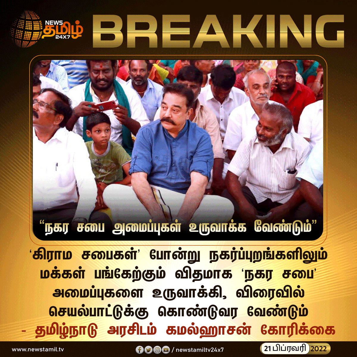 NewsTamilTV24x7's tweet photo. #BREAKING

கிராமசபையை போல நகர சபையை உருவாக்க வேண்டும்: ம.நீ.ம.தலைவர் கமல்ஹாசன் கோரிக்கை!

#Kamalhaasan | #MakkalNeedhiMaiam | #NewsTamil24x7 | #நியூஸ்தமிழ்24x7 | @maiamofficial | @ikamalhaasan https://t.co/5Gcfm3u5eN