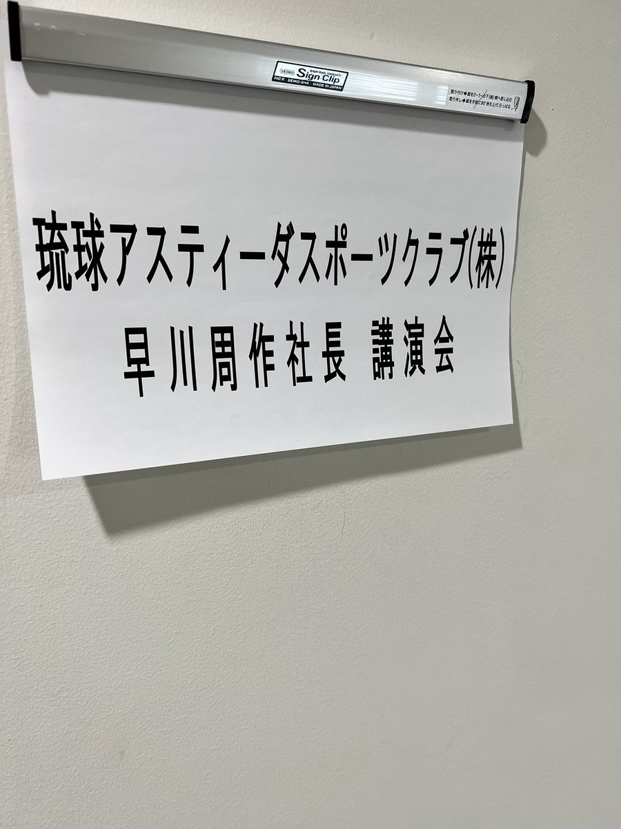 新大阪で講演会！
今年は全国行脚！
1人でも多くの皆様に
琉球アスティーダの取り組みを
広げてまいります！