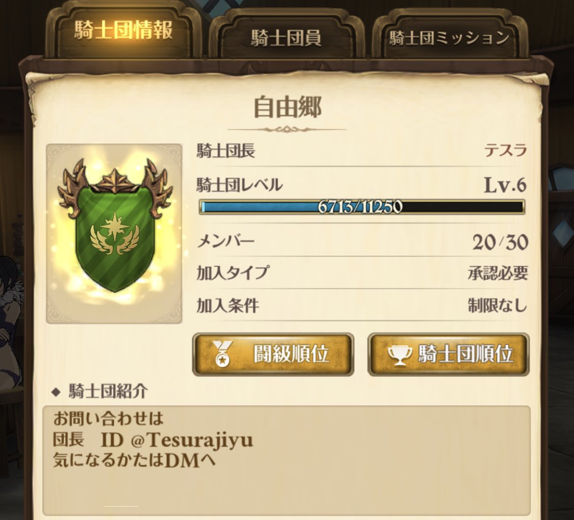 グラクロの騎士団自由郷は騎士団員を募集しています
団員それぞれが自由にグラクロを進めることをモットーにしています
ノルマ:原則ログインのみ
連絡手段:Discord(強制ではないです)
興味を持っていただけた方は是非DMまたはリプを下さい！
#グラクロ
#グラクロ騎士団員募集 
#グラクロ騎士団募集