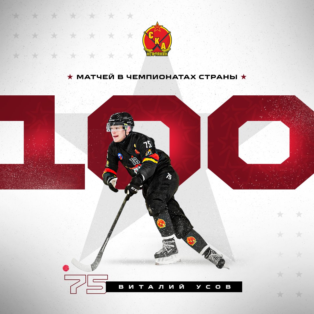 Первая сотня - есть! ✅

Прошедший матч против <a href="/kuzbassbandy/">Kuzbass Bandy Club</a> для полузащитника Виталия Усова стал 100-м в чемпионатах страны! 🏑

@vitaliy_usov75 👏🏼

#SKAbandy
#СКАнефтяник #Хабаровск #Хабаровскийкрай #Хоккейсмячом
