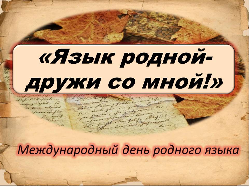 1_cbs's tweet photo. #ЦБС #Международныйденьродногоязыка «Язык родной — дружи со мной». https://t.co/jvwRHv3mQw