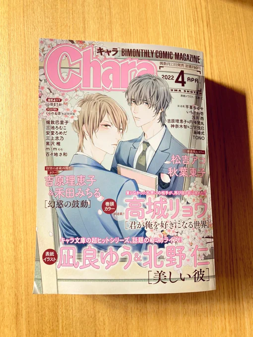 2月222日発売のChara 2022年4月号 に『美しい彼』コミカライズ版2話目掲載して頂いております🐥👑✨
表紙も描かせて頂きました📙✨

https://t.co/lsp02XR8NI 