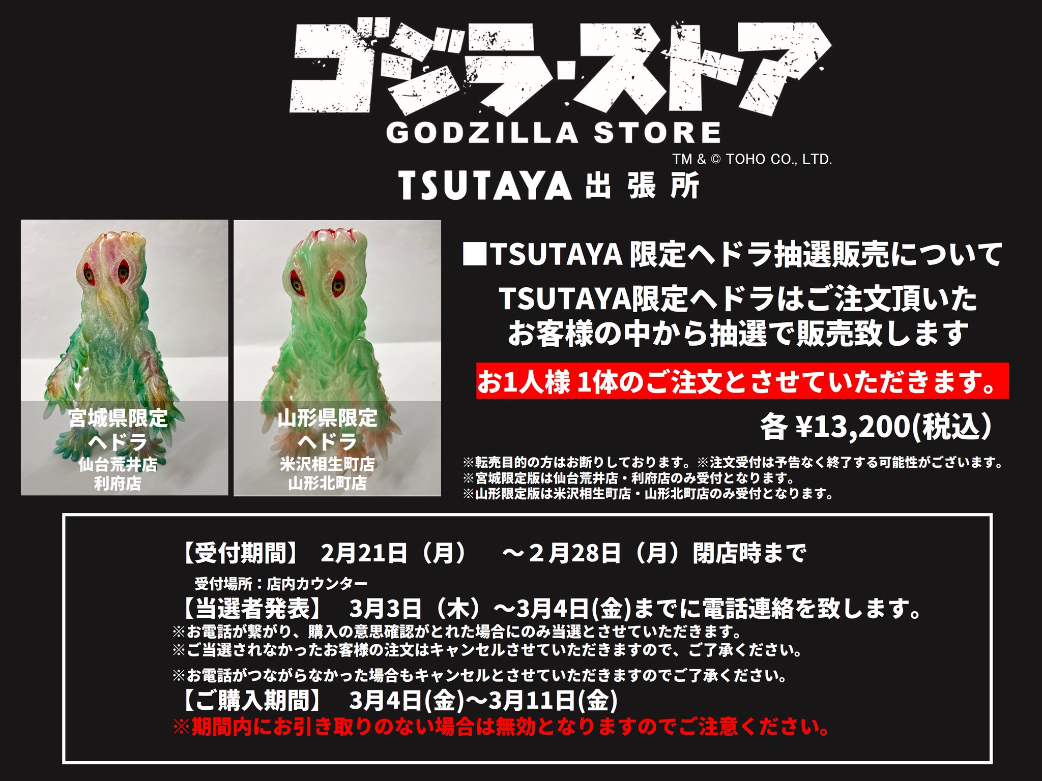 TSUTAYA限定 マルサンヘドラ350山形版 東北初上陸のゴジラ