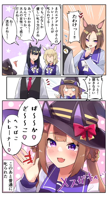 大人の女性になりたかったスイープトウショウ 
#ウマ娘 