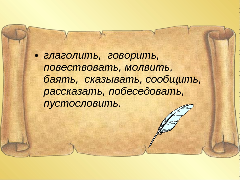 что означает слово глаголь. разглагольствовать синоним. глаголить. глаголы на букву а. интересные факты о глаголах.