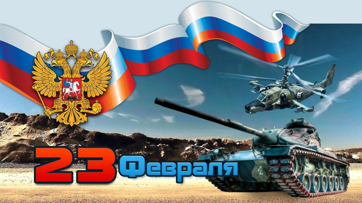 С праздником! С Днём Защитника Отечества!