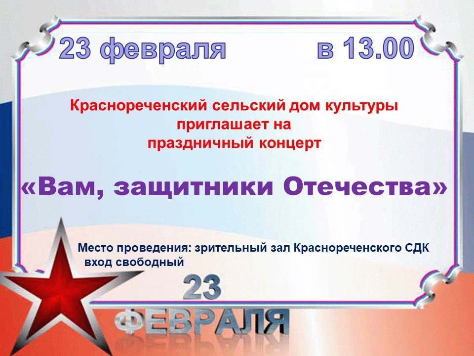 Уважаемые жители и гости села! 
23 февраля в 13:00 Краснореченский сельский дом культуры приглашает на праздничный концерт "Вам, защитники Отечества", посвящённый Дню защитника Отечества. 
 
#Ульяновскаяобласть 
#Старомайнскийрайон 
#МояродинаСтаромайнскийрайон 
#23февраля