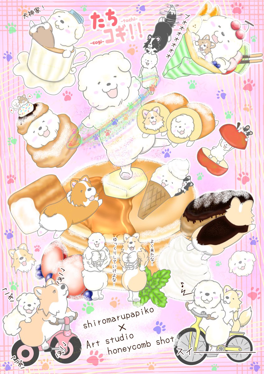 全国のコギ人（コギんちゅ）のみんな！
この度、ビションフリーゼとスイーツの素敵な世界観を描く絵師様、
<a href="/shiromarupapiko/">しろまるパピコ🐶🎀🌈</a> さんとコラボイラストを描かせていただきました。
一枚目がシロマルさんに描いていただいたイラスト、二枚目が私のです^ ^

#ビションフリーゼ #たちコギ #コーギー #イラスト