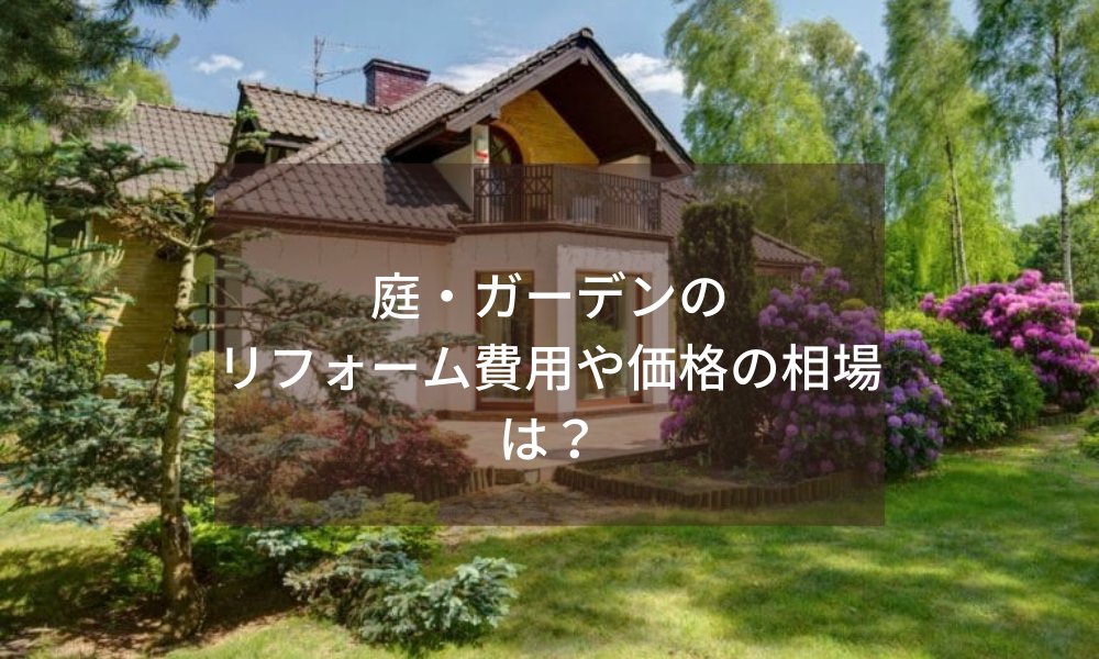ハピすむ 公式 リフォーム費用の見積もり比較サービス 造園のために庭を造成して花壇を作ったりなど リフォーム費用 の価格や相場はどれくらいになるのでしょうか ガーデニングを楽しむためのガーデン作りなどの実例とともに庭に関するリフォーム工事