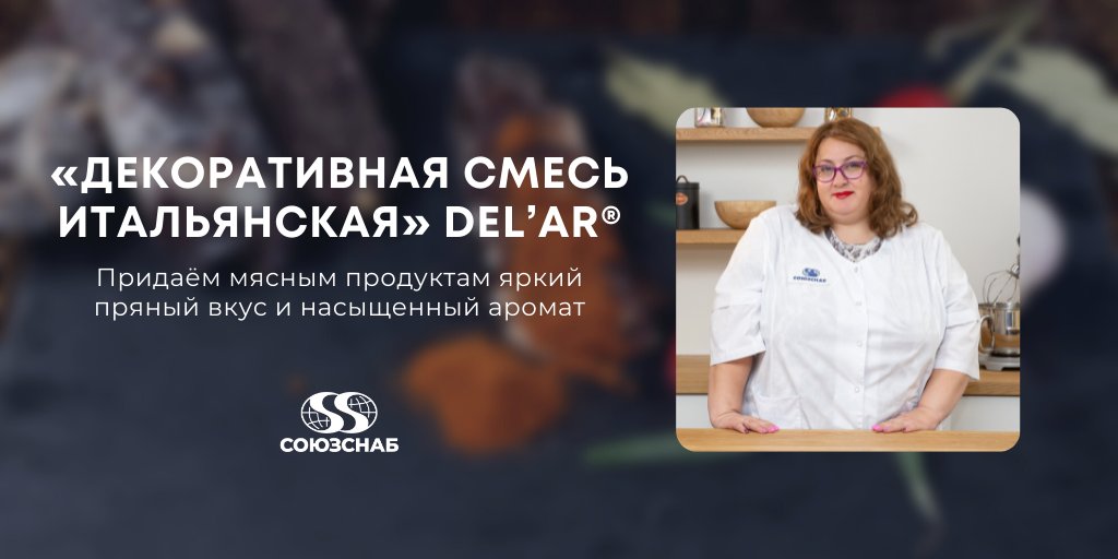 soyuzsnab's tweet photo. Чтобы сделать мясные изделия выделяемыми на прилавках магазинов, мы рекомендуем использовать комплексную пищевую добавку «Декоративная смесь Итальянская» DEL’AR®.

Читать подробнее в нашей новой статье: https://t.co/KeAGZQeEaD

#союзснаб #пищевыедобавки #пищевыеингредиенты https://t.co/4i4rw0995o