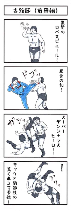格闘王の場合。
#味のプロレス #あなたに異名を与える 