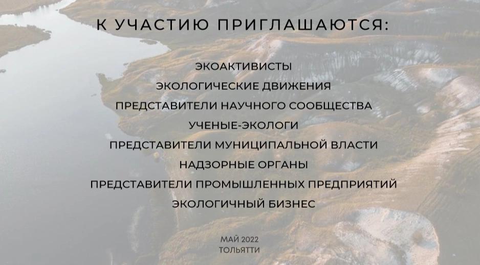 ⚡⚡⚡ ТРЕТЬЯ ВСЕРОССИЙСКАЯ ОБЩЕСТВЕННАЯ ЭКОЛОГИЧЕСКАЯ КОНФЕРЕНЦИЯ "РОССИЯ, ДЫШИ" пройдет в г. Тольятти. МАЙ 2022 

Объявляем официальный старт подготовки к конференции!

Список городов-участников обновляется