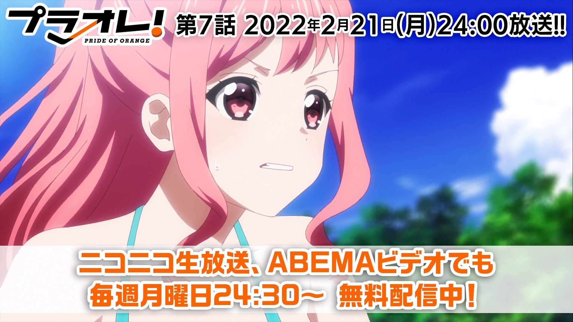 プラオレ Pride Of Orange 2月21日 月 24 00 テレビ東京にて Tvアニメ プラオレ 第7話放送 ニコニコ生放送 Abemaビデオでも 毎週月曜日24 30より無料配信中 T Co Kewtsenum6 Twitter