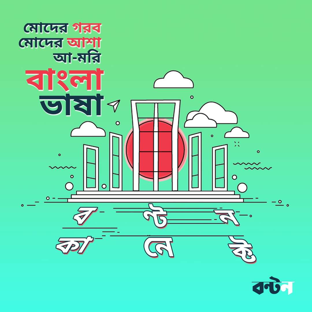 BontonConnect's tweet photo. আন্তর্জাতিক মাতৃ ভাষা দিবসে জানাই ভাষা আন্দোলনের শহীদের প্রতি শ্রদ্ধা এবং বাংলা ভাষার মর্যাদা ধরে রাখার অঙ্গীকার। 

- বণ্টন কানেক্ট

#internationalmotherlanguageday2022 #UnstoppableBangladesh #bangla https://t.co/MZyTSZyJDc