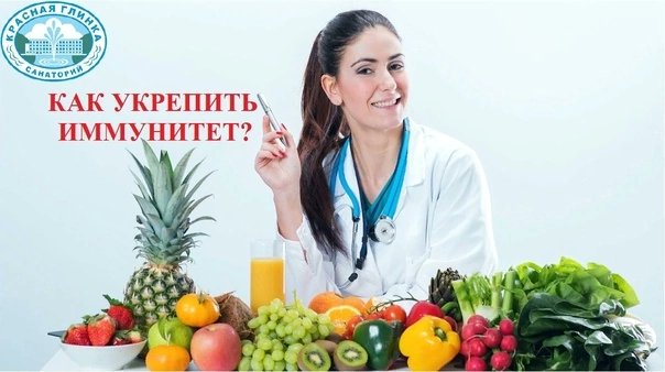 f3y8EfQdyyZh3p7's tweet photo. Иммунитет-это система организма,которая защищает от вирусов,бактерий и т.д.Но и иммунитету нужна помощь. 
В санатории«Красная Глинка»по программе "Здоровый иммунитет" для отдыхающих разрабатывается индивидуальный курс процедур.  Укрепляйте иммунитет в санатории «Красная Глинка»❗ https://t.co/Wm581YPnS8