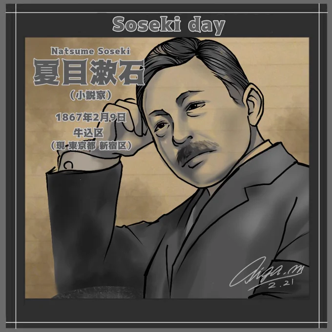 今日は #漱石の日 です。1911年(明治44年)2月21日に文部省から文学博士号授与を辞退したことからそう呼ばれるようになりました。手紙には今まで自分の力で生きてきたので、これからも肩書に頼らず自分の力で生きていきたいという旨が書かれていていたそうです。
#夏目漱石 #今日は何の日 