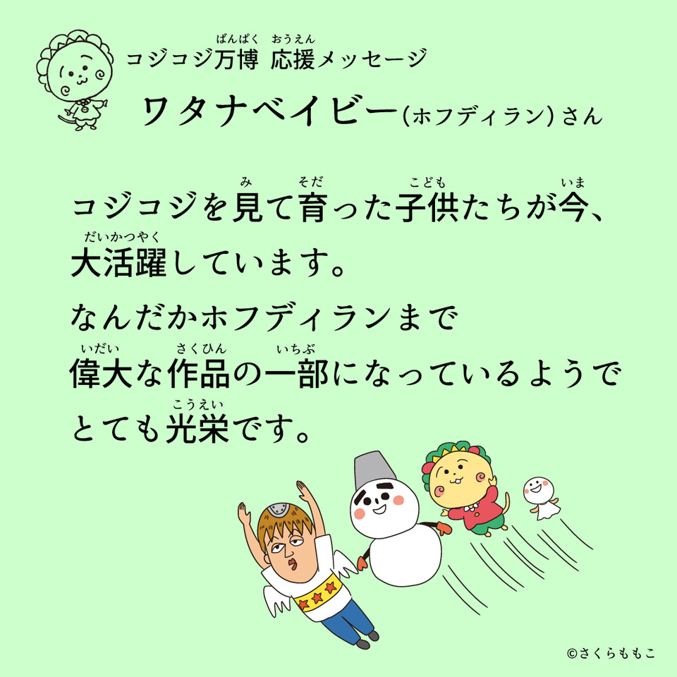 Genius At Work 東京立川のplay Museumにて開催される コジコジ万博 のhpに ワタナベイビーの応援メッセージが公開されました ぜひご覧ください コジコジ万博 4月23日 土 ー7月10日 日 応援メッセージ全文はこちらから T Co