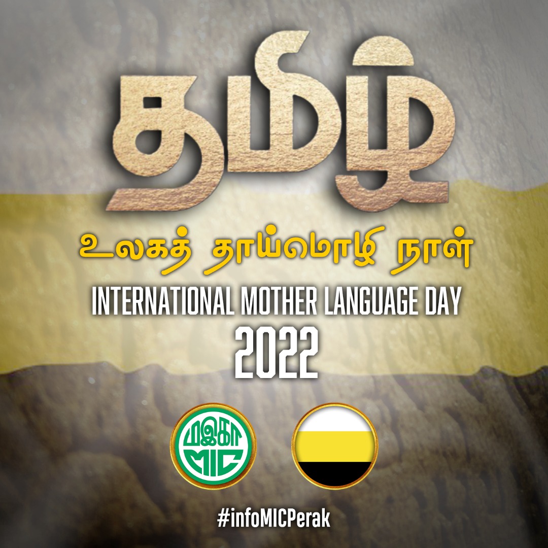 மொழி இன்றி இனம் இல்லை,
இனம் இன்றி நமக்கு அடையாளமே இல்லை!

தாய்மொழியைப் போற்றுவோம்

அனைவருக்கும் உலகத் தாய்மொழி நாள் நல்வாழ்த்துகள்!!

#InternationalMotherLanguageDay #Unesco #Tamil #MIC
