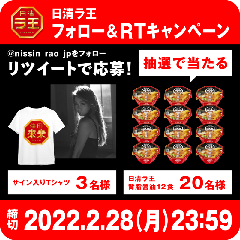 nissin_rao_jp's tweet photo. 『KODA KUMI Love&amp;Songs2022』記念!
ラ王×倖田來未Tシャツ＆商品詰合せセット販売開始！
詳細はこちらから
https://t.co/hXLB3c00Dc

＼フォロー＆RTキャンペーンも開催／
抽選でラ王1ケース(12食入)を20名、サイン入りTシャツを3名にプレゼント！
@nissin_rao_jpをフォロー、この投稿をRTしてね！