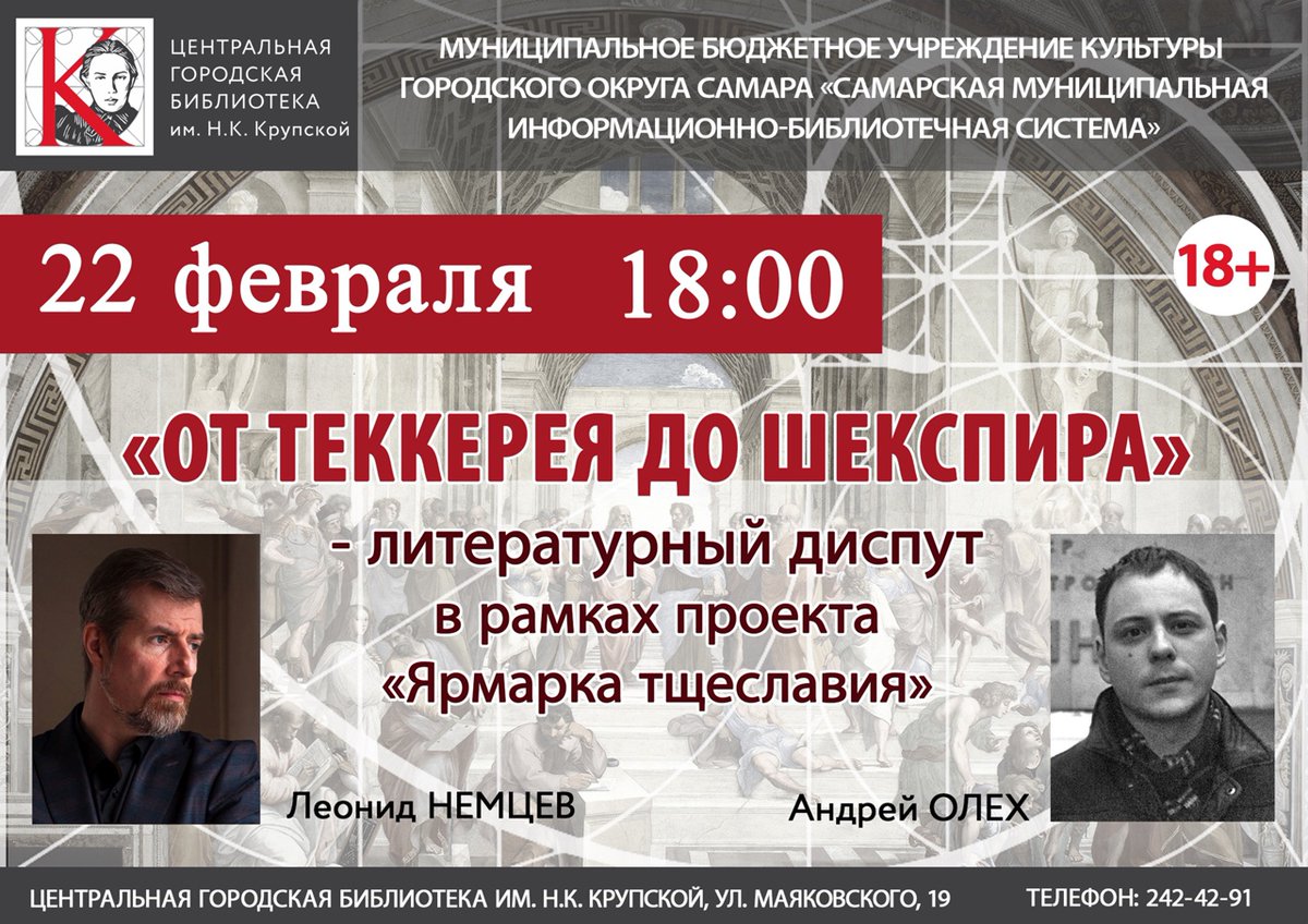 22 февраля в 18:00 в модельной Библиотеке им. Н.К. Крупской #СМИБС состоится литературный диспут «От Теккерея до Шекспира» в рамках проекта «Ярмарка тщеславия».
Дискуссия коснется современных писателей, новых идей и свежих проектов.