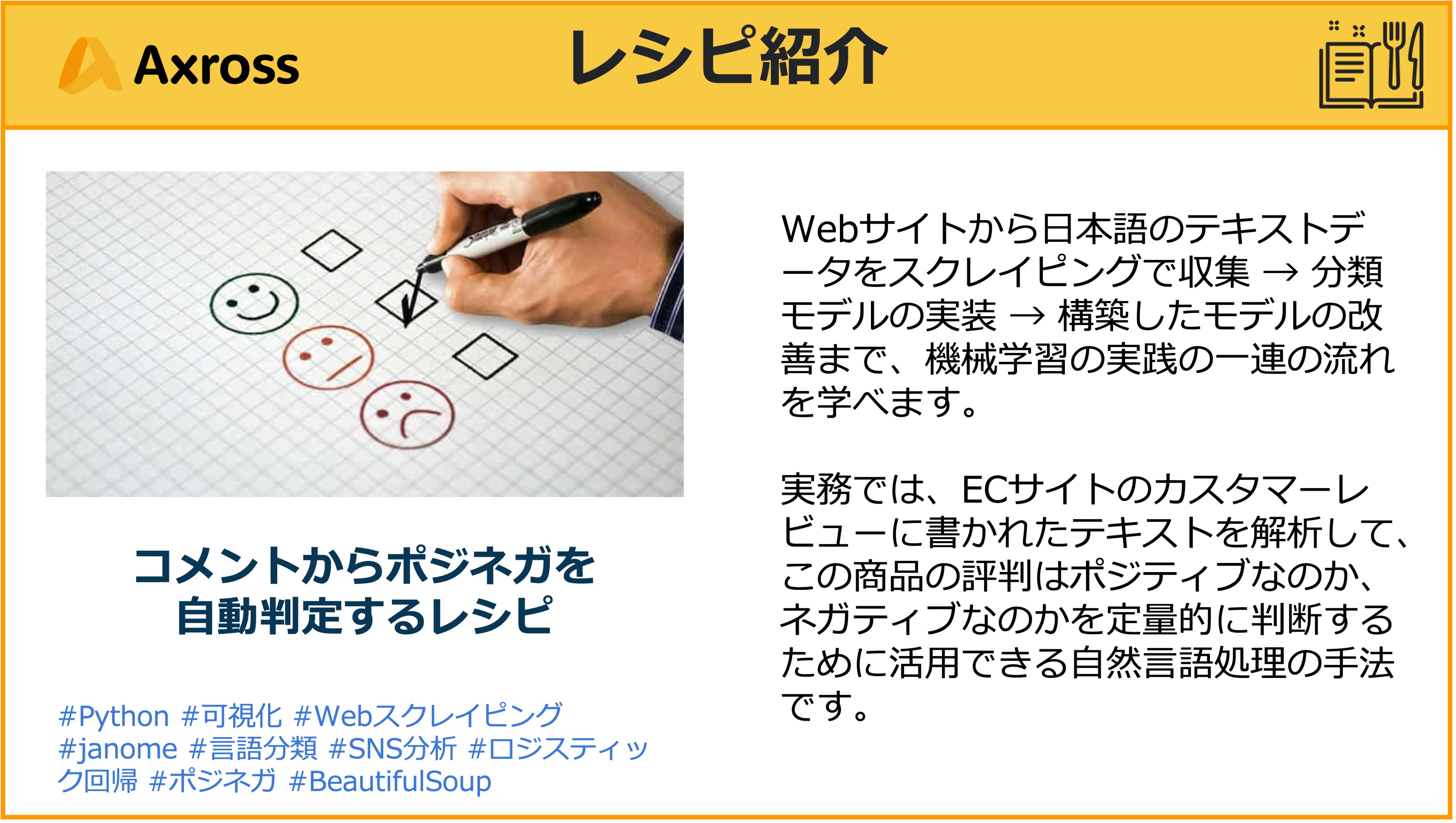 Axross 現場エンジニアのai Dx活用ノウハウを 学習教材 として提供するプラットフォーム 映画サイトの日本語 コメントレビューのテキストデータを取得し 実際のポジネガ分類の評価を行うレシピです 商品カスタマーレビュー解析やニュース ブログ等の