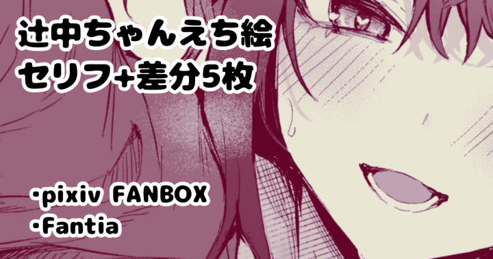 支援者様向けに、辻中ちゃんに襲われる絵を公開しました。ぜひみてね
■pixivFANBOX→https://t.co/oQLj8Poumc
■Fantia→https://t.co/rCEb9vGo8k 