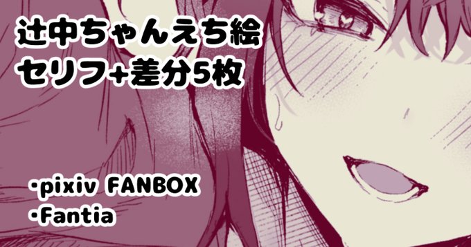 支援者様向けに、辻中ちゃんに襲われる絵を公開しました。ぜひみてね
■pixivFANBOX→https://t.co/oQLj8Poumc
■Fantia→https://t.co/rCEb9vGo8k 