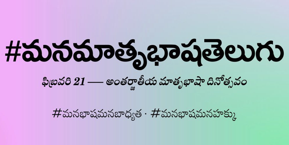 మిత్రులందరికీ అంతర్జాతీయ మాతృభాషాదినోత్సవ శుభాకాంక్షలు. 💐

#మనమాతృభాషతెలుగు
#మనభాషమనబాధ్యత
#మనభాషమనహక్కు