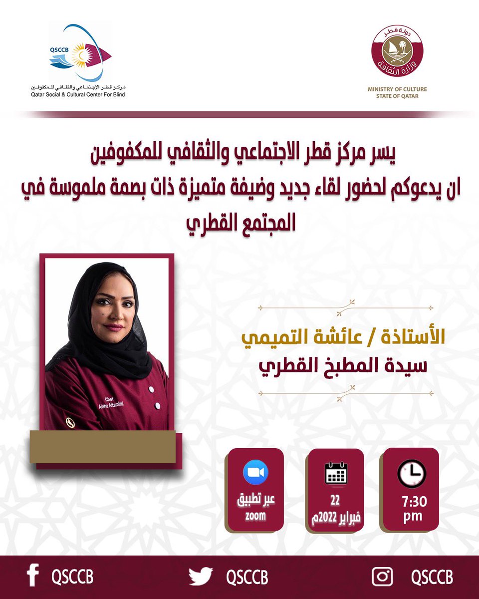 QSCCB's tweet photo. يسرنا دعوتكم لحضور لقاء مع سيدة المطبخ القطري أ. عائشة التميمي في حوار مفتوح نتعرف فيه على مسيرتها، وقصة نجاحها، ومؤلفاتها العديدة في مجال الطهي، وظهورها الإعلامي المتميز، وغير ذلك الكثير. https://t.co/bVinMEbm0q