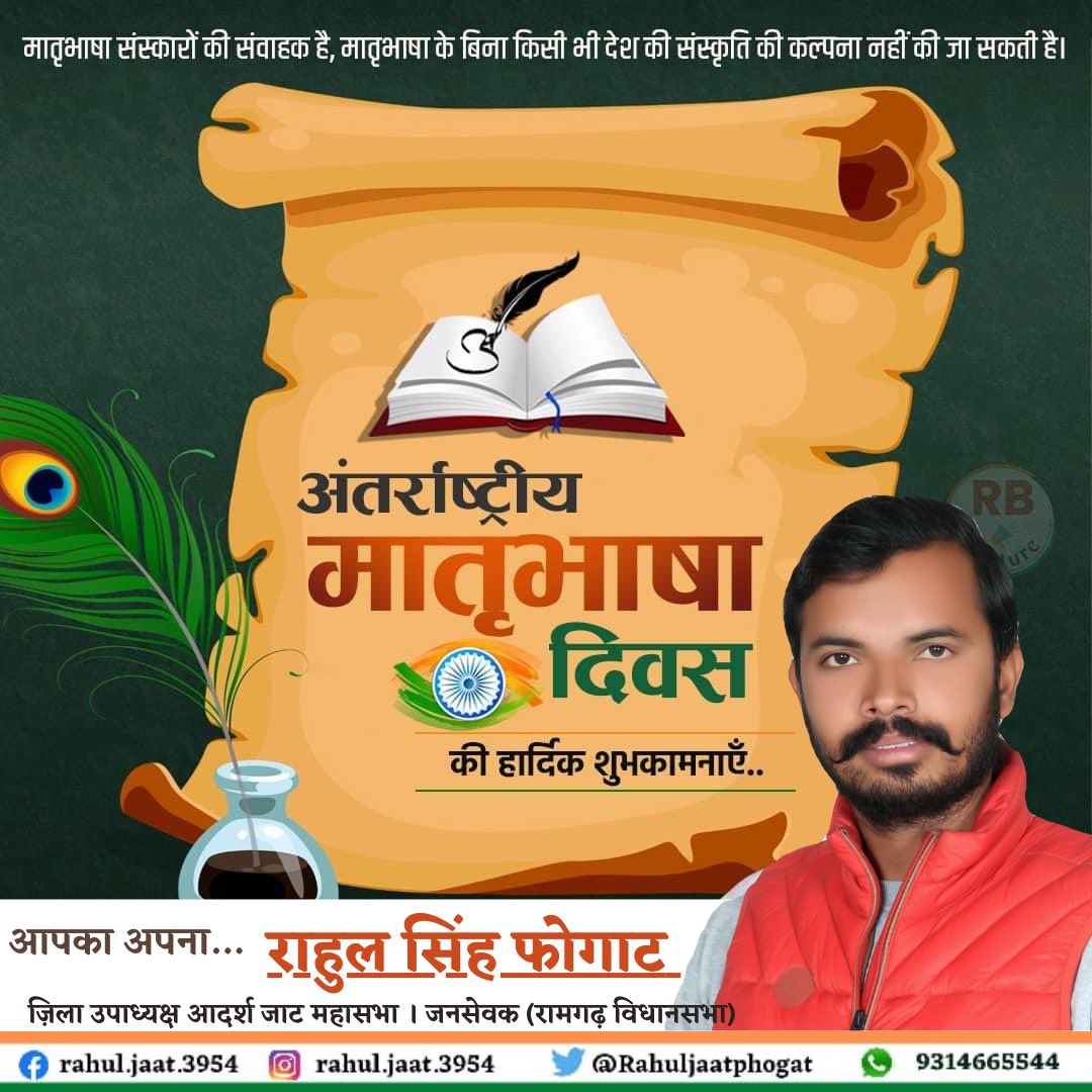 Rahuljaatphogat's tweet photo. अंतर्राष्ट्रीय मातृभाषा दिवस की हार्दिक बधाई एवं शुभकामनाएं।

मातृभाषा संस्कारों की संवाहक है, #मातृभाषा के बिना किसी भी देश की संस्कृति की कल्पना नहीं की जा सकती है। https://t.co/GKUmbzs4Ac