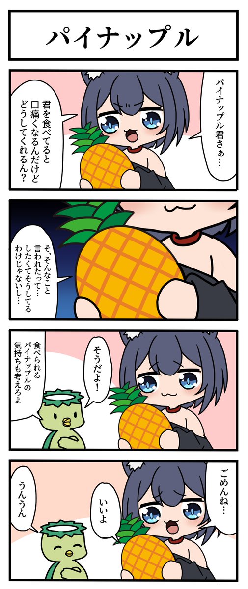 【日常4コマ】
パイナップル食べてると口痛くなるのは何故? 