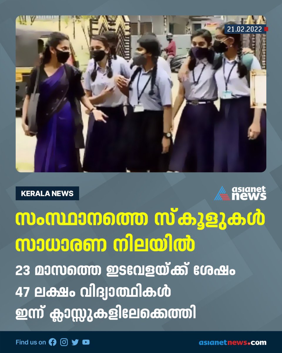 AsianetNewsML's tweet image. സംസ്ഥാനത്തെ സ്കൂളുകൾ സാധാരണ നിലയിൽ 
#Keralaschools #Schoolsreopening #Kerala #Covid19 #Asianetnews #Asianetnewslive