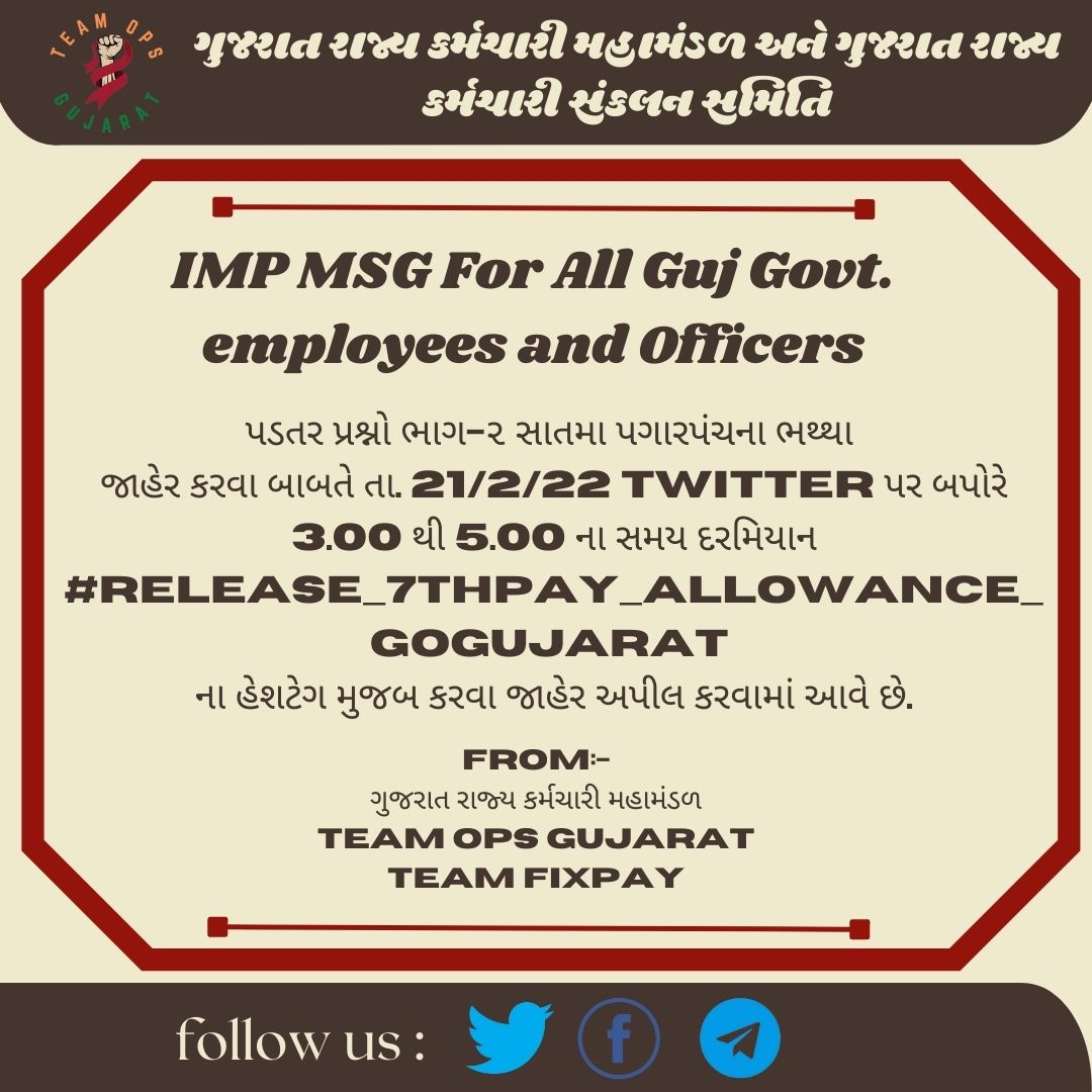 IMP MSG For All Gujarat Government employees and Officers
ગુજરાતની કેન્દ્ર સરકારને થપ્પડ 
કેન્દ્રના ધોરણે ભથ્થા આપવા આનાકાની....
#release_7thpay_allowance_gogujarat

From :- 
ગુજરાત રાજ્ય કર્મચારી મહામંડળ
Team OPS Gujarat
Team Fixpay