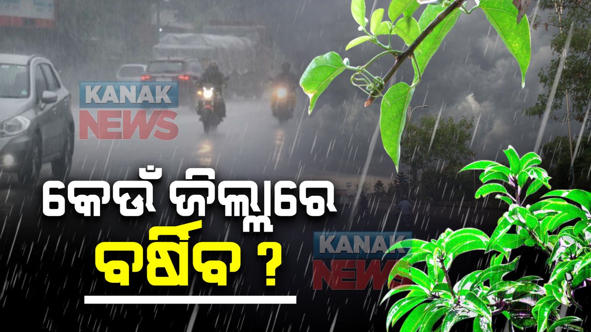 kanak_news's tweet photo. ପଶ୍ଚିମା ଝଡ଼ ପ୍ରଭାବରେ ରାଜ୍ୟରେ ପୁଣି ବର୍ଷା ! କେଉଁ ଦିନ ଜିଲ୍ଲାରେ ବର୍ଷା ହେବ ? ଜାଣନ୍ତୁ …https://t.co/HeI8NXpyho #WeatherUpdate #Odisha https://t.co/TsZaDNyNH1