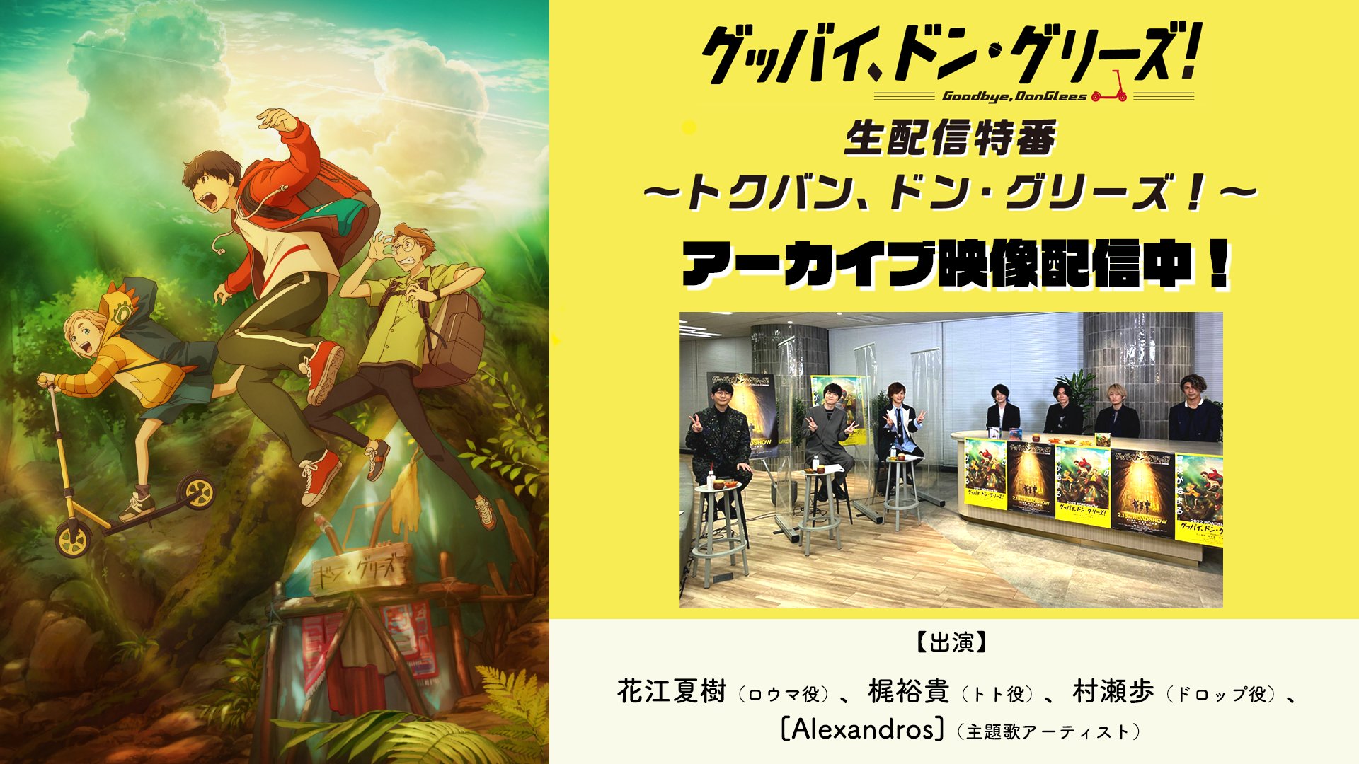 映画 グッバイ ドン グリーズ 公式 大ヒット公開中 アーカイブ配信中 トクバン ドン グリーズ の アーカイブ映像が現在配信中です 出演 花江夏樹 梶裕貴 村瀬歩 Alexandros 豪華メンバーでの期間限定配信 是非