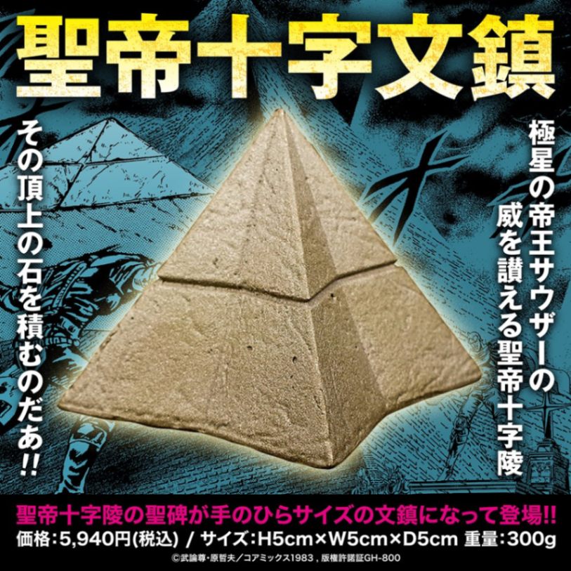 ☆ #北斗の拳 グッズ再入荷情報☆ 完売しておりました「聖帝十字文鎮