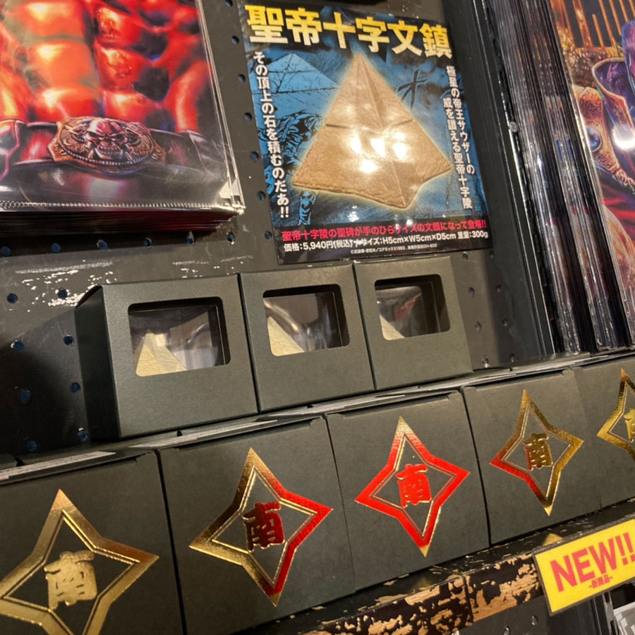 ☆ #北斗の拳 グッズ再入荷情報☆ 完売しておりました「聖帝十字文鎮