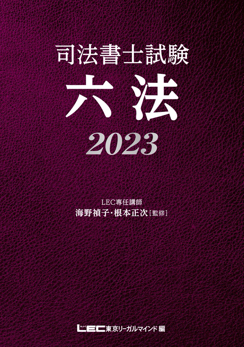 LEC_JP's tweet photo. ＼予約受付中‼️／
📕LEC出版新刊📚
『司法書士試験 六法 2023』
合格のLEC海野･根本両講師が監修���️司法書士試験受験生のための六法が登場‼️
●どこよりも早い2023学習向け六法
●2023本試験対策に必要十分な内容を厳選収録
テキストのように読みやすい横書き2段組のレイアウトhttps://t.co/l7ay1BMdsP https://t.co/WzzUE7vbur