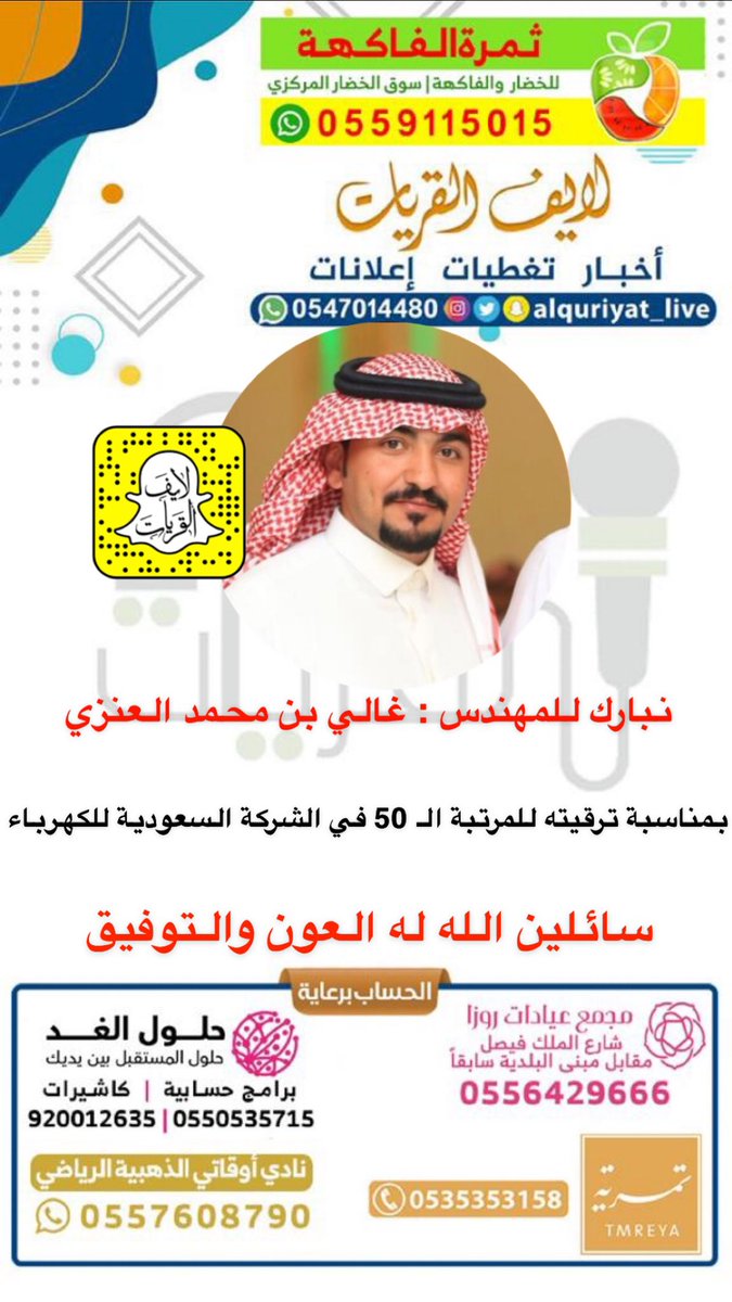 alquriyat_live's tweet photo. نبارك للمهندس : غالي بن محمد العنزي 
بمناسبة ترقيته للمرتبة الـ 50 في الشركة السعودية للكهرباء 
سائلين الله له العون والتوفيق https://t.co/dAIB4tIa2f