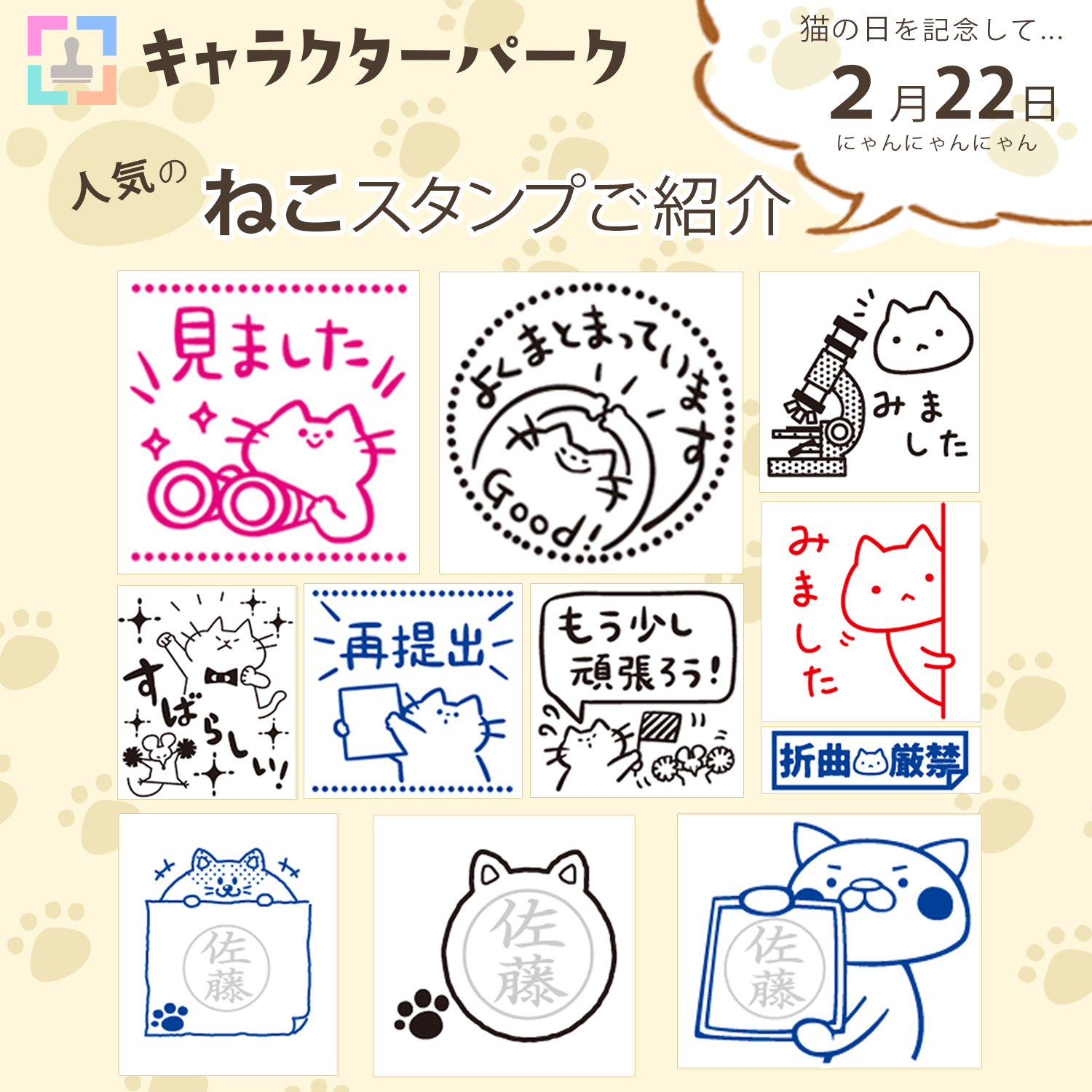 シヤチハタ株式会社 今日はただの 猫の日 じゃない 2 にゃん が6つも並ぶ スーパー猫の日 Osmo キャラクター パーク で人気の猫キャラクタースタンプをご紹介 お気に入りの猫キャラクターで お仕事上のコミュニケーションなどを楽しもう シヤチハタ株式会社 今日はただの 猫の日 じゃない 2 にゃん が6つも並ぶ スーパー猫の日 Osmo キャラクター パーク で人気の猫キャラクタースタンプをご紹介 お気に入りの猫キャラクターで お仕事上のコミュニケーションなどを楽しもう